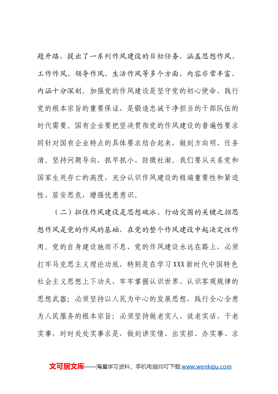 专题党课:以作风建设护航国有企业高质量发展.docx,第2页预览