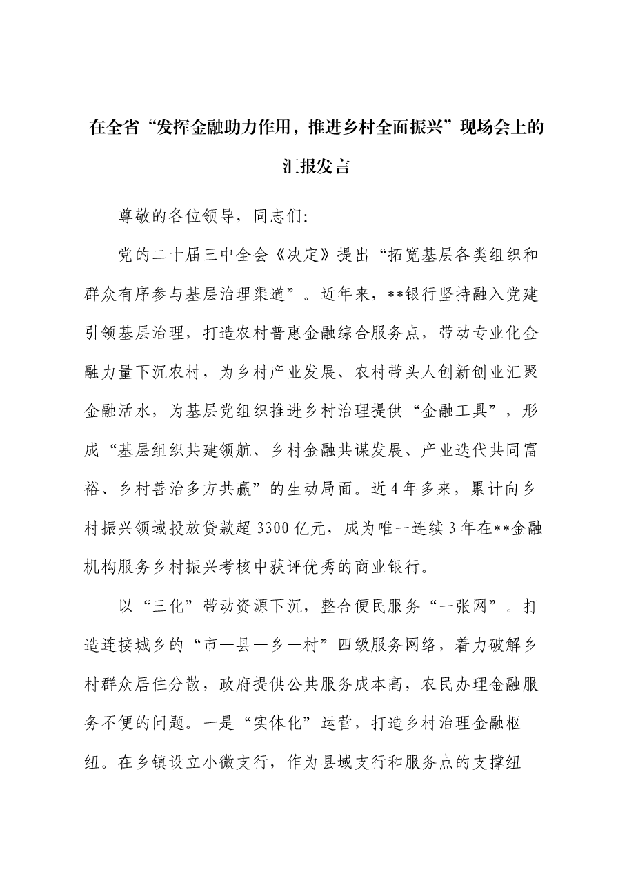 在全省“发挥金融助力作用 推进乡村全面振兴”现场会上的汇报发言.docx,第1页预览