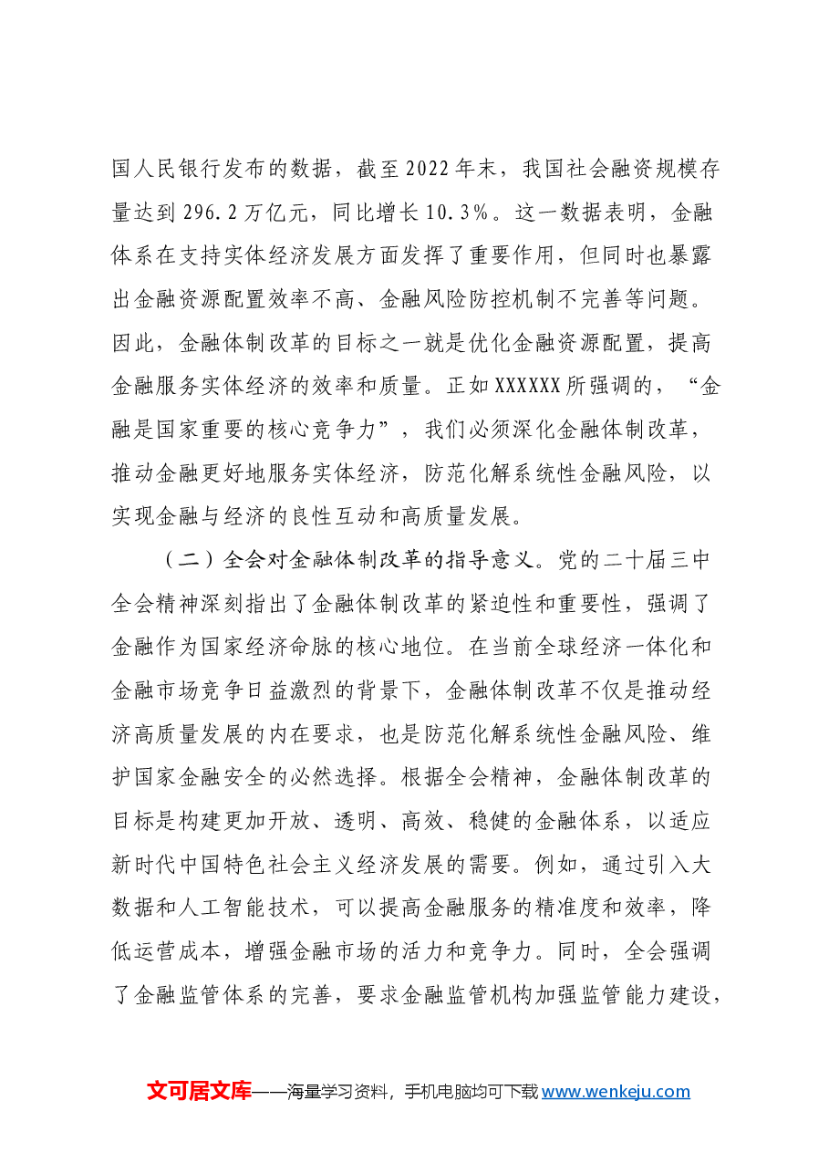 金融领域三中全会主题党课:深入学习党的二十届三中全会精神推动金融体制改革的实践路径.docx,第2页预览