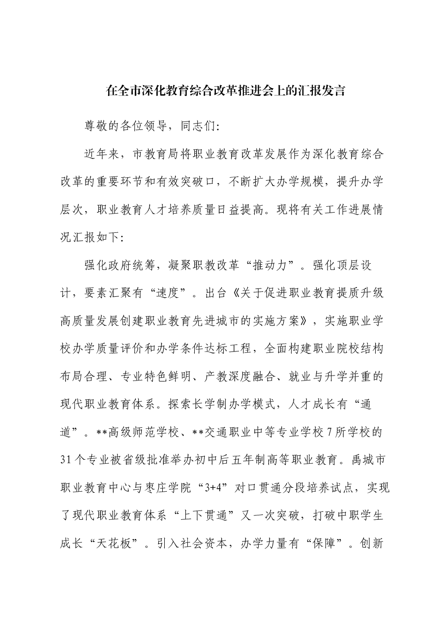 在全市深化教育综合改革推进会上的汇报发言.docx,第1页预览