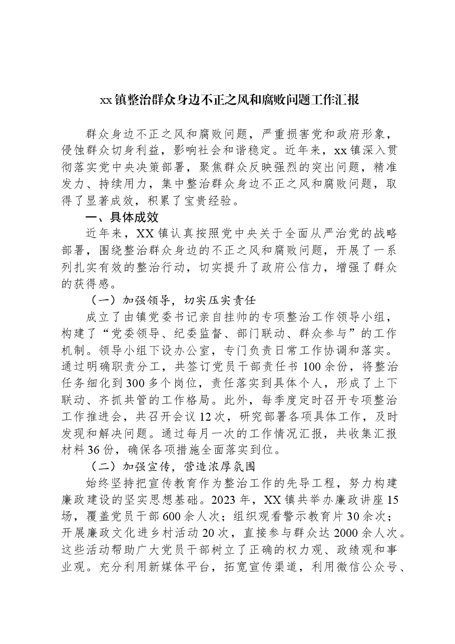 xx镇整治群众身边不正之风和腐败问题工作汇报.docx，第1页预览