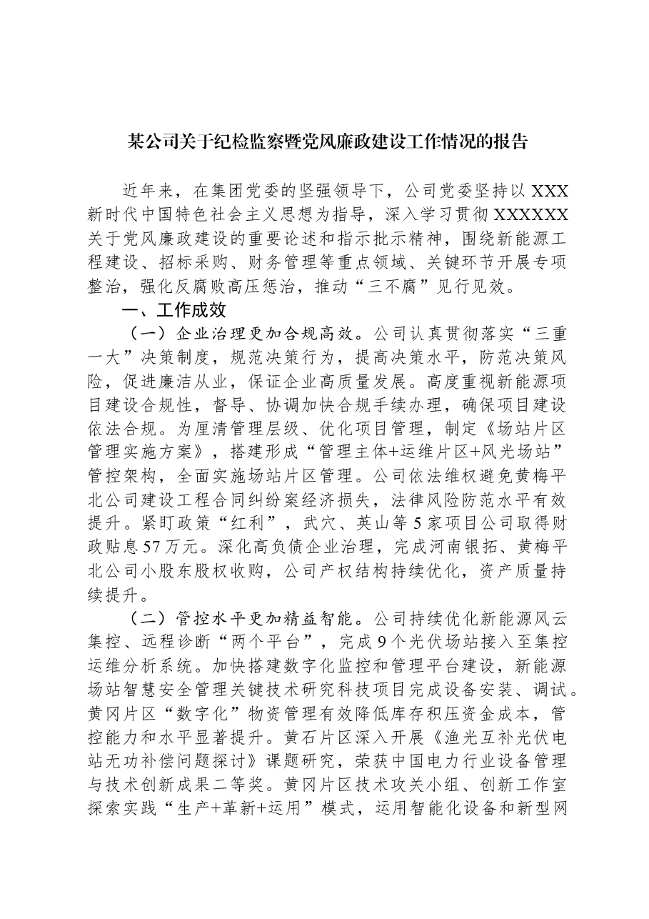 某公司关于纪检监察暨党风廉政建设工作情况的报告.docx,第1页预览