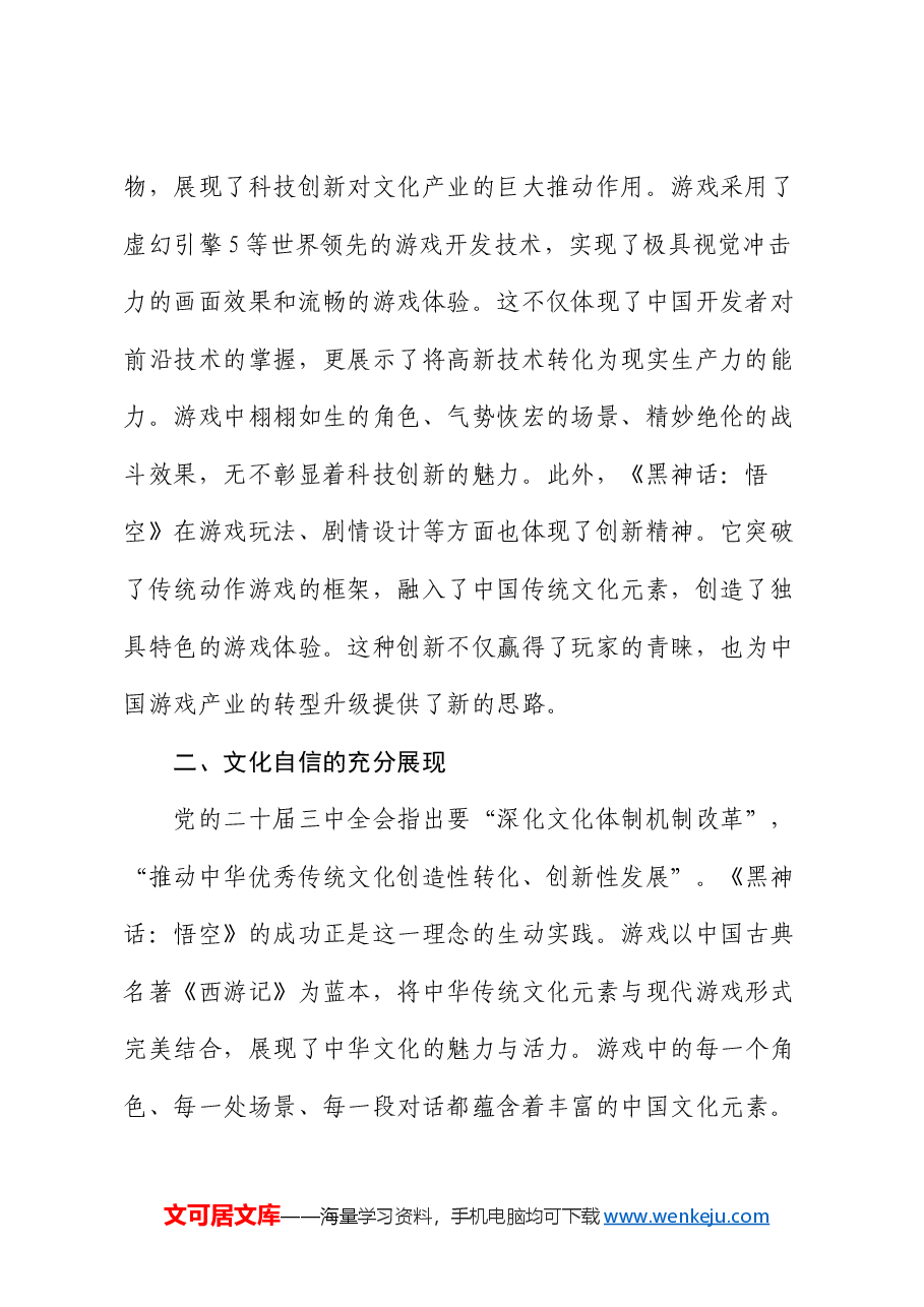 二十届三中全会党课PPT+讲稿:《黑神话:悟空》爆火对中国文化创新和产业发展的重大意义.docx,第2页预览