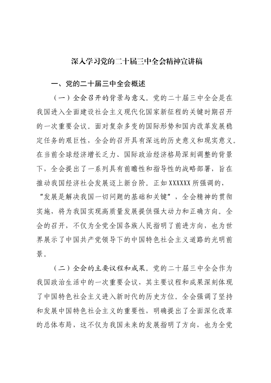 深入学习党的二十届三中全会精神宣讲稿.docx,第1页预览