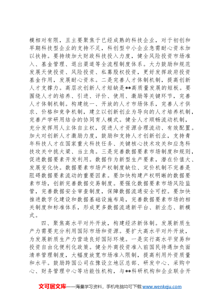 在2024年发改委理论学习中心组集体学习研讨会上的交流发言.docx,第4页预览