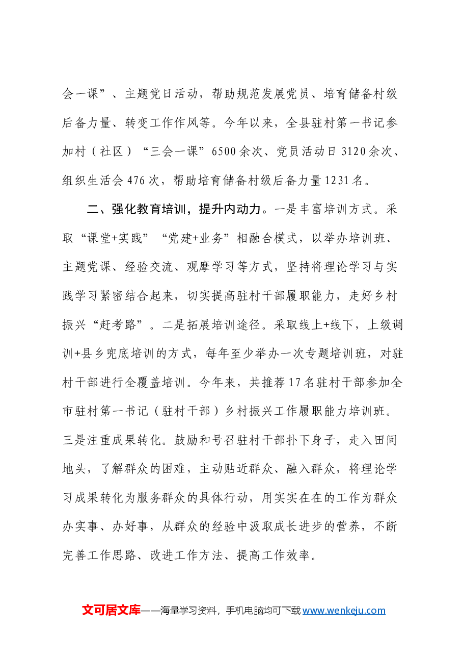 经验做法：“四强化”锻造硬核驻村队伍.docx，第2页预览