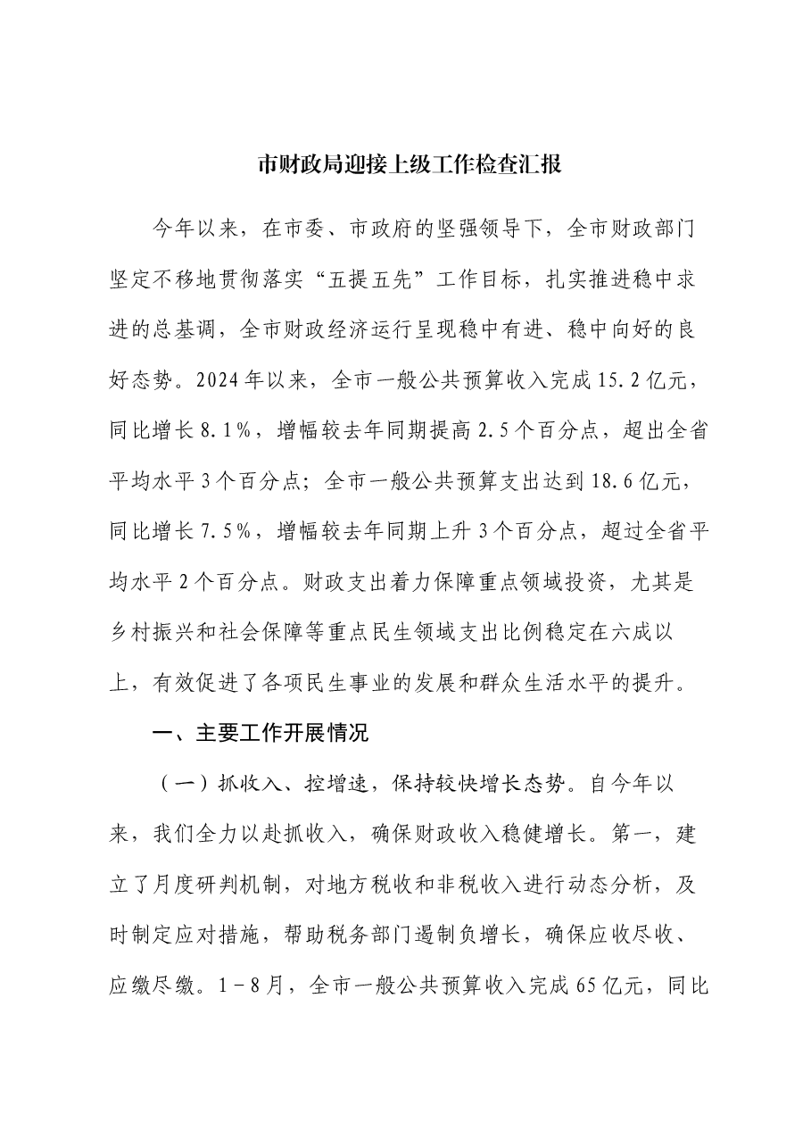 市财政局迎接上级工作检查汇报.docx,第1页预览