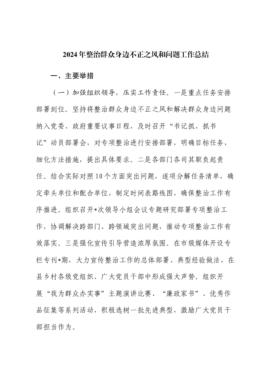 2024年整治群众身边不正之风和问题工作总结.docx,第1页预览