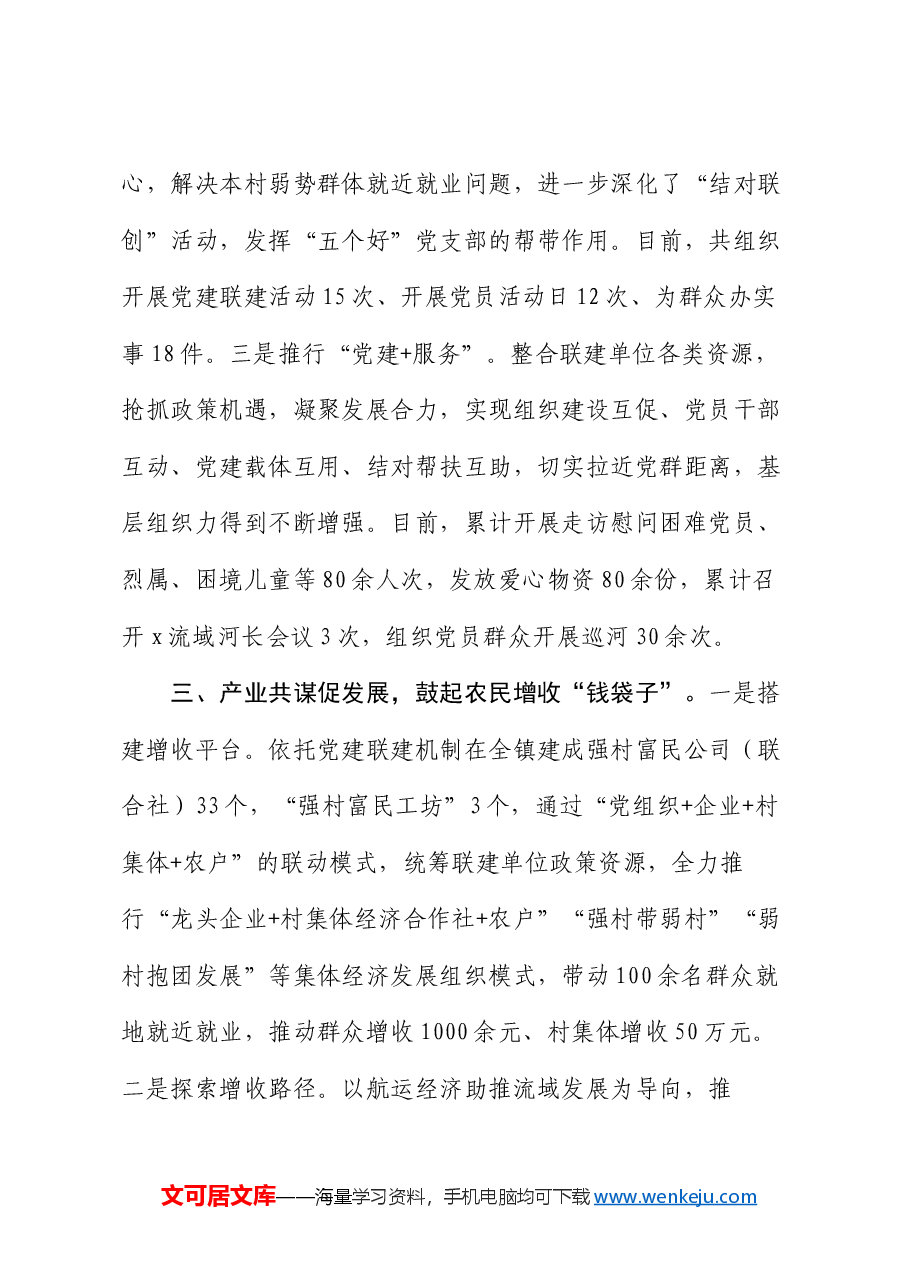 经验做法：党建引领筑堡垒 联建共创促发展.docx，第3页预览