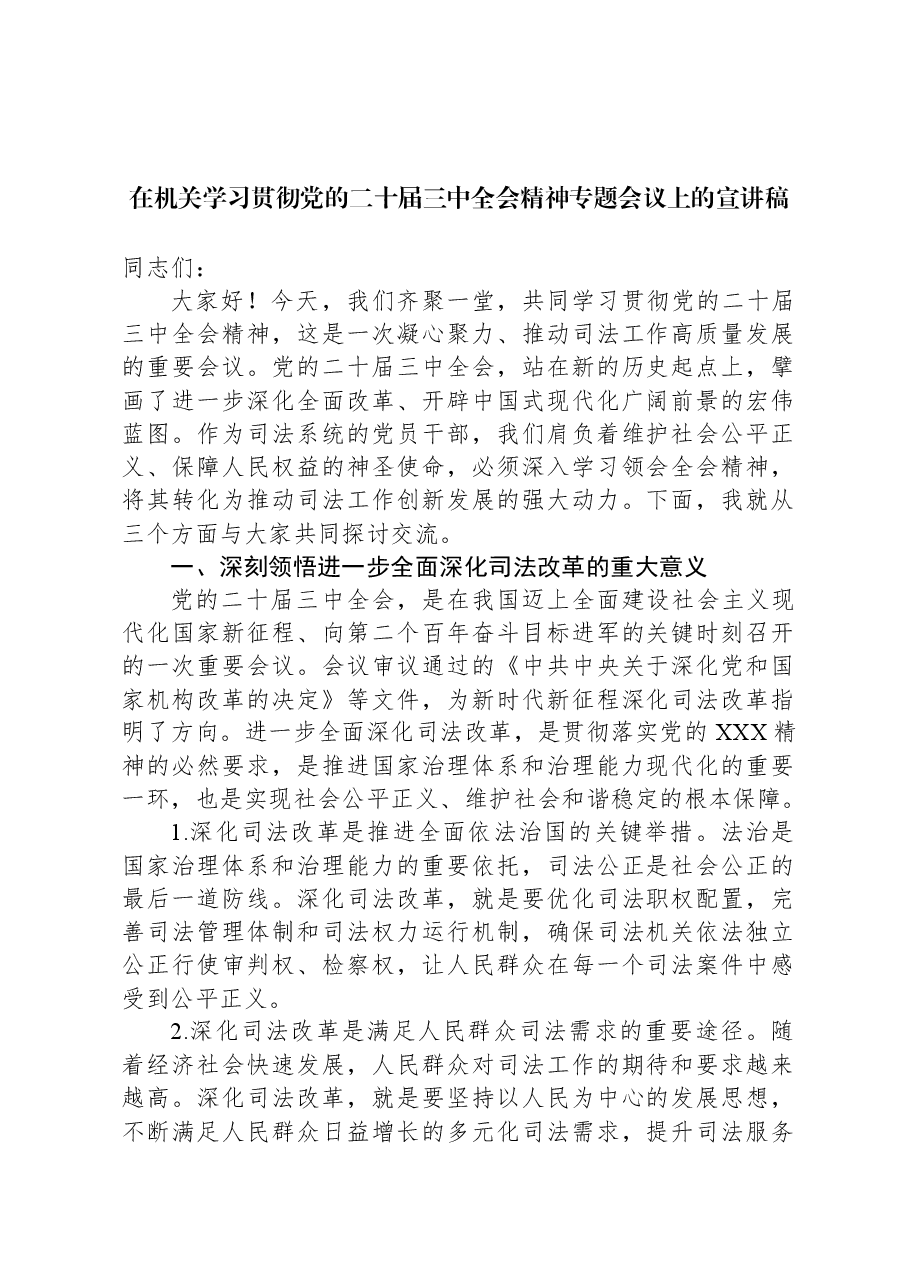 在机关学习贯彻党的二十届三中全会精神专题会议上的宣讲稿.docx,第1页预览