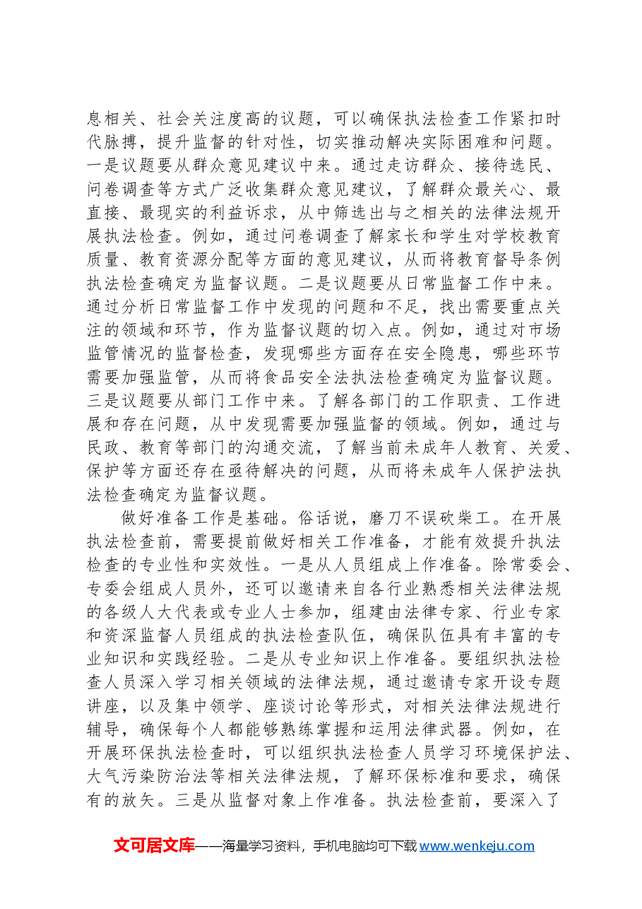 在2024年全市人大执法检查工作推进会上的讲话.docx,第3页预览