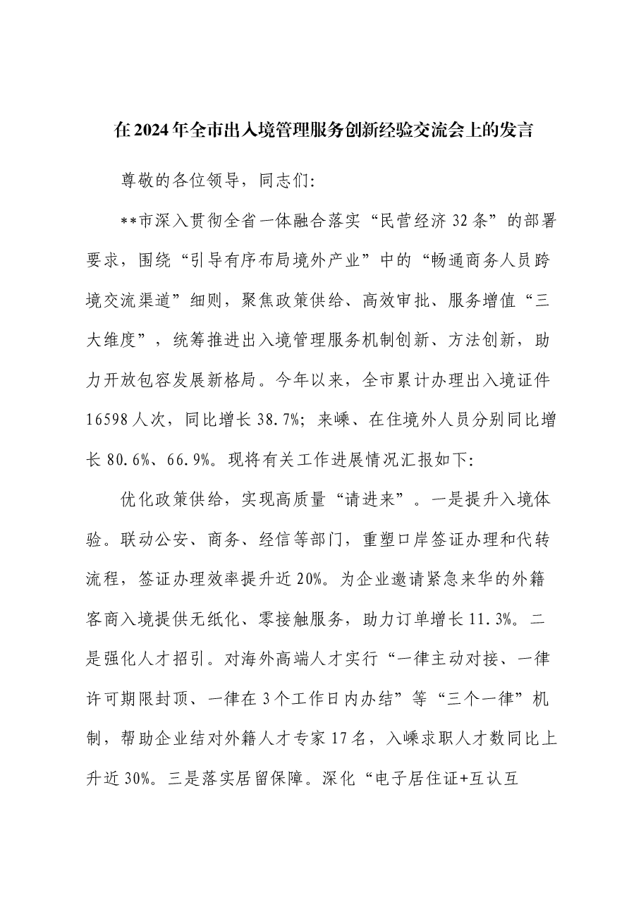 在2024年全市出入境管理服务创新经验交流会上的发言.docx，第1页预览