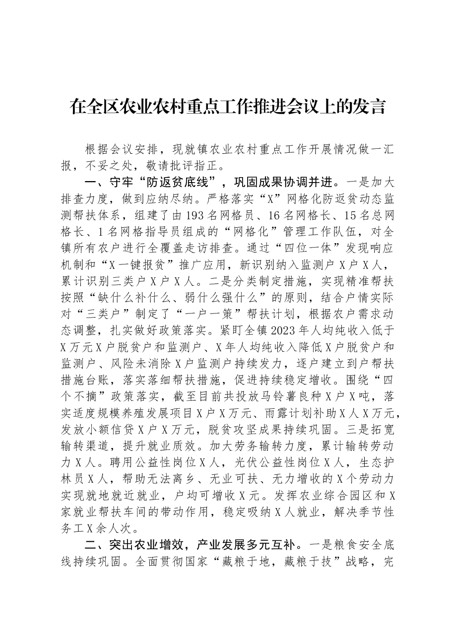 在全区农业农村重点工作推进会议上的发言.docx,第1页预览