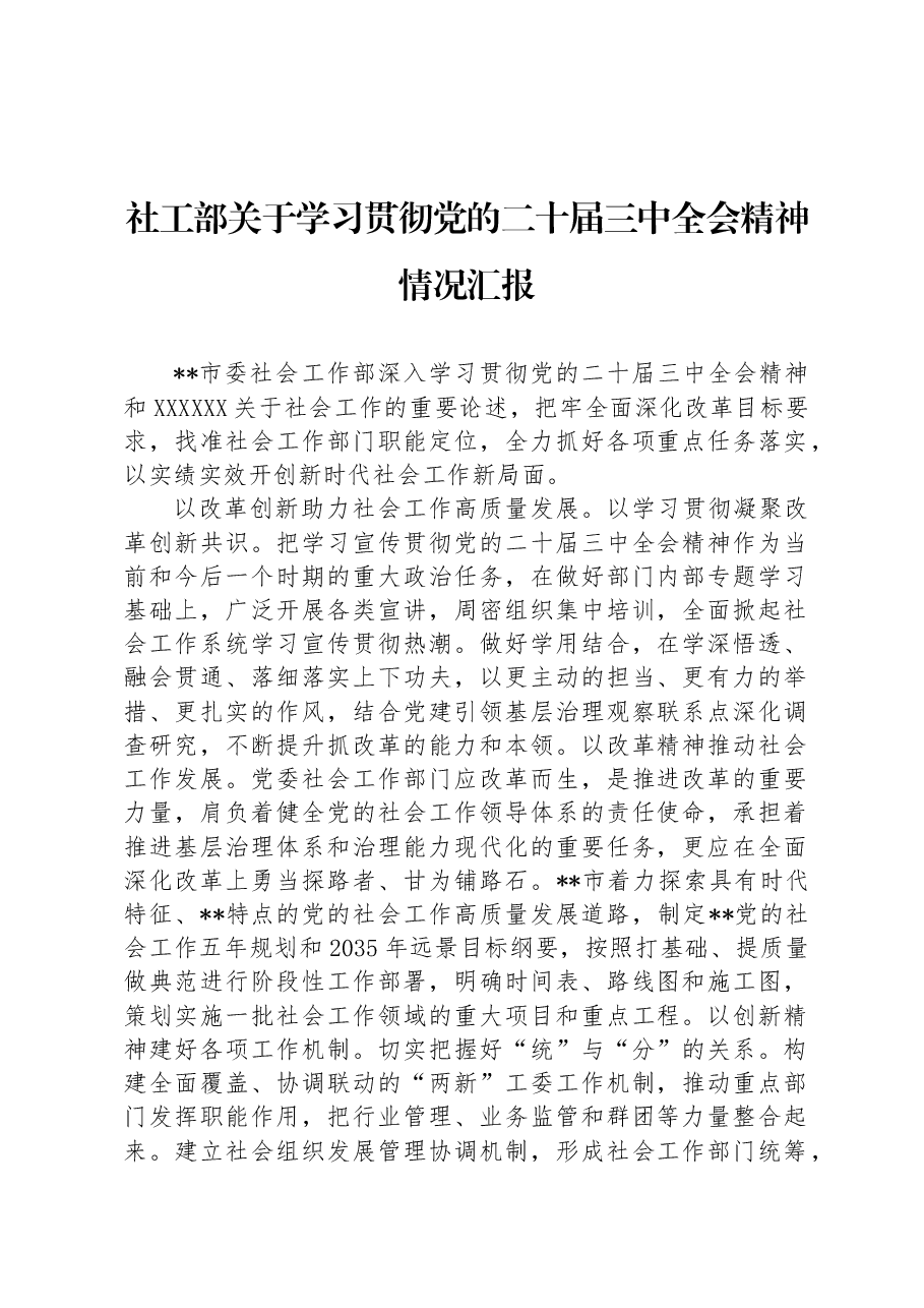 社工部关于学习贯彻党的二十届三中全会精神情况汇报.docx,第1页预览