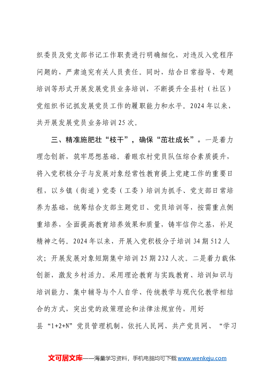 县委组织部部长关于加强农村党员队伍建设情况汇报.docx,第3页预览