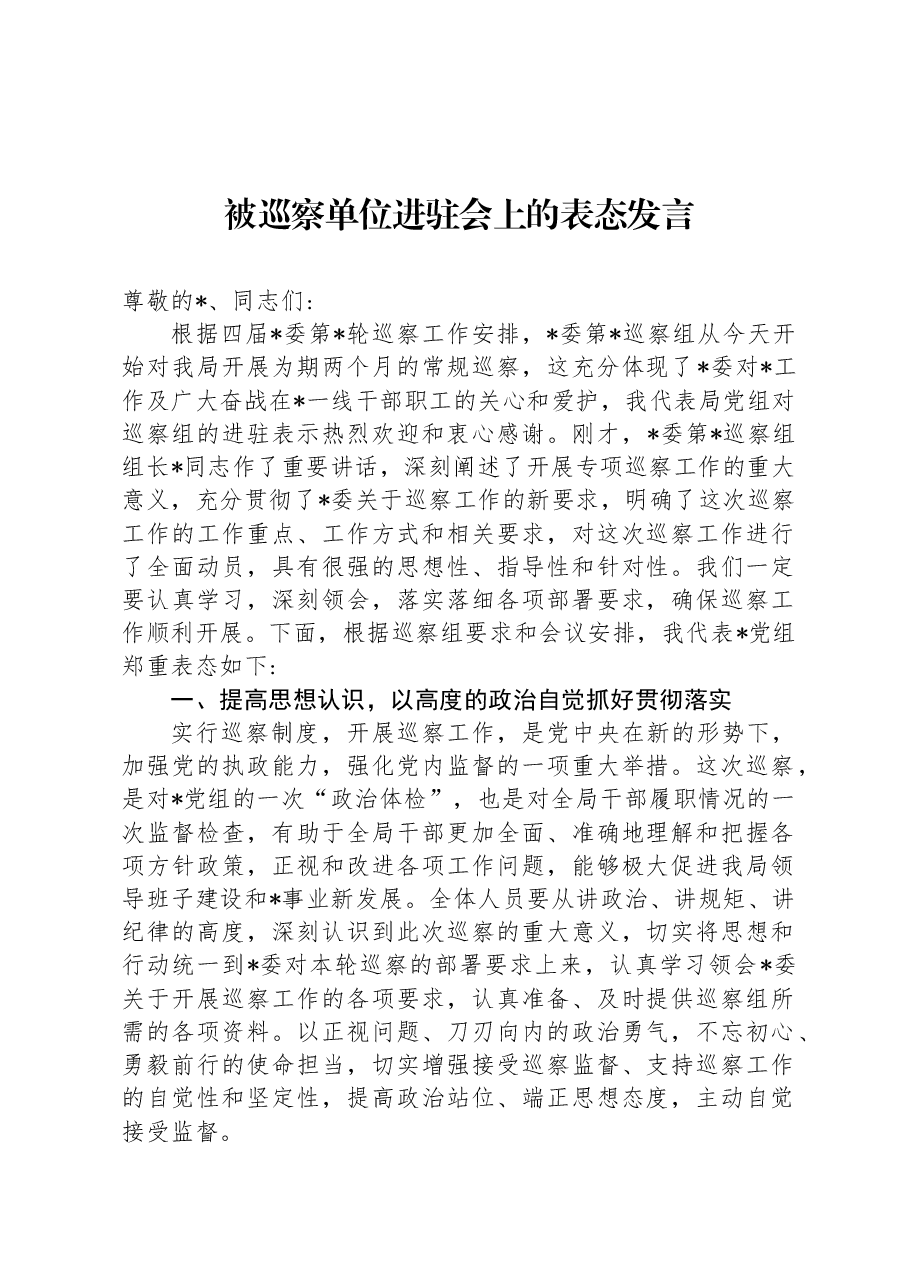 被巡察单位进驻会上的表态发言.docx,第1页预览