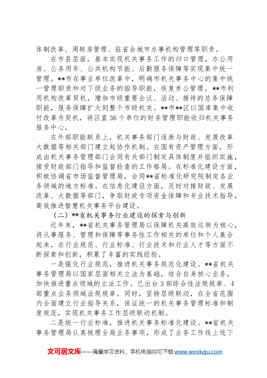 在2024年全省机关事务职能与行业建设推进会上的讲话.docx,第2页预览