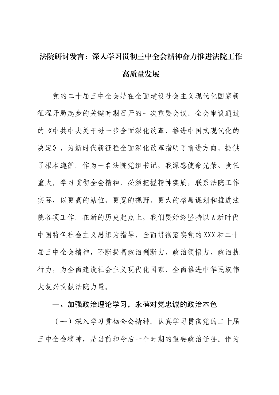 法院三中全会研讨发言：深入学习全会精神  奋力推进法院工作高质量发展.docx，第1页预览