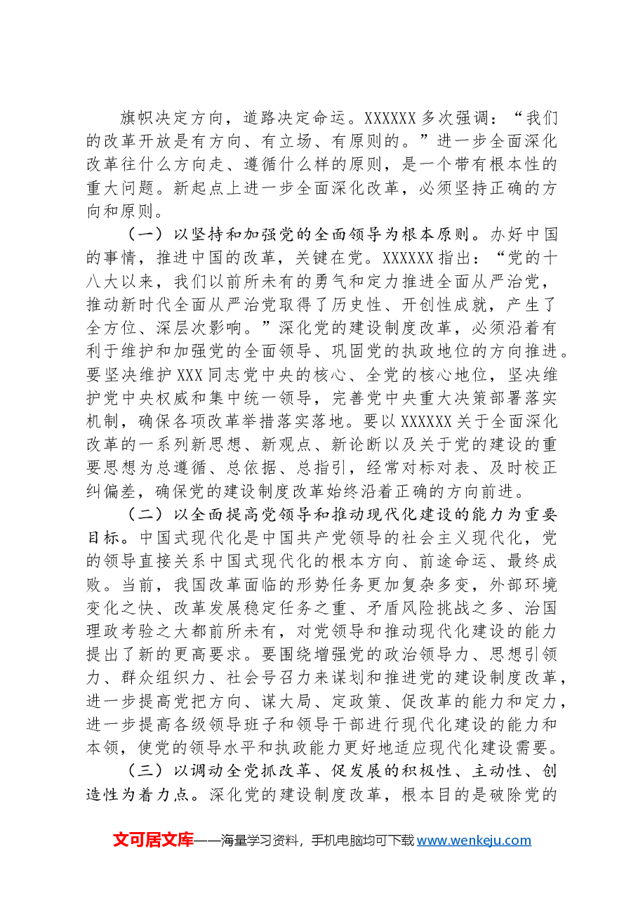组织部专题党课:学习贯彻党的二十届三中全会精神,持之以恒深化党的建设制度改革.docx,第3页预览