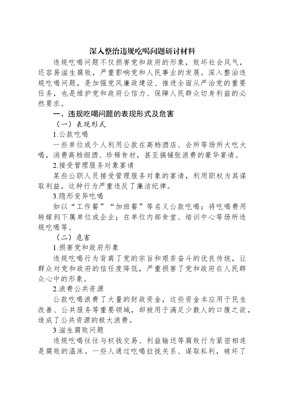 深入整治违规吃喝问题研讨材料.docx，第1页预览