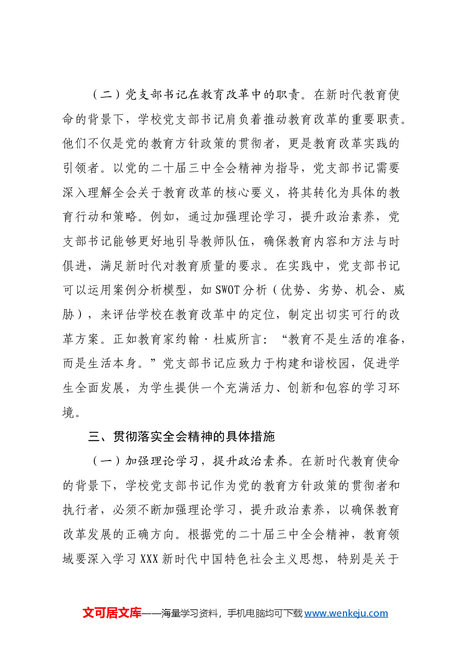 教育改革讲稿:学习贯彻党的二十届三中全会精神,探索新时代教育改革发展新路径.docx,第4页预览