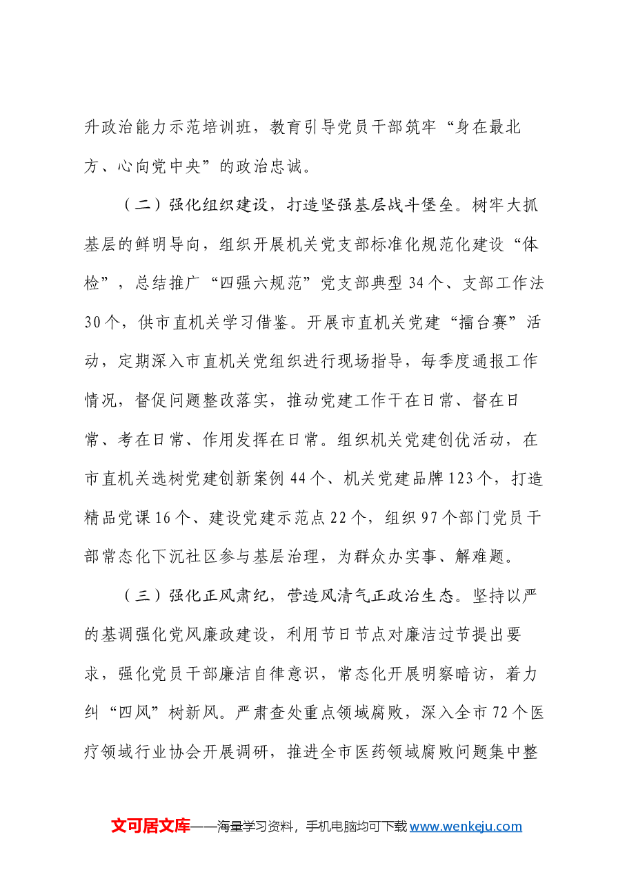 市直机关工委关于以高质量机关党建助力廉洁文化建设工作情况的报告.docx,第2页预览
