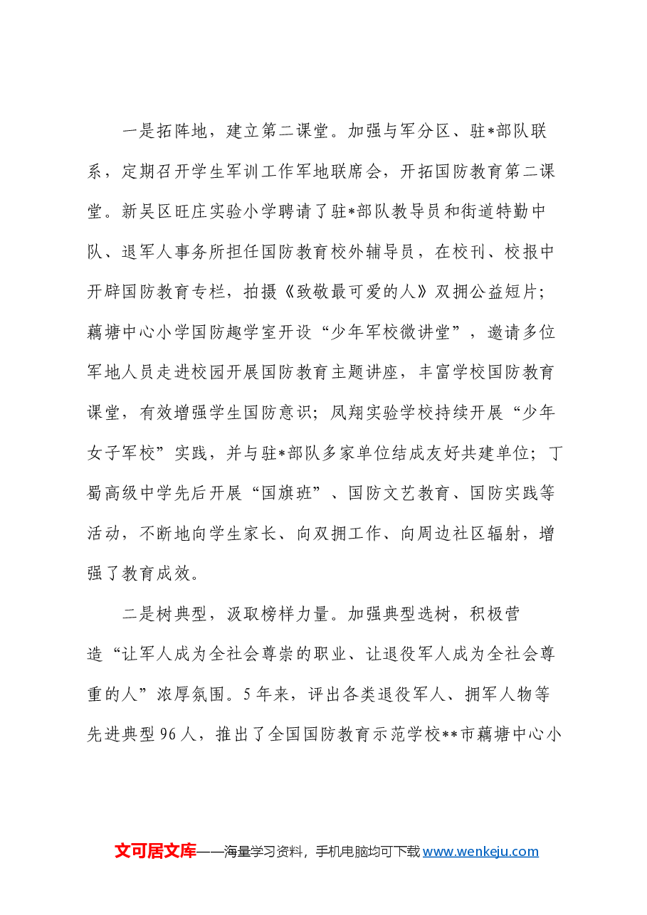 在2024年全省学校国防教育工作推进会上的汇报发言.docx,第3页预览