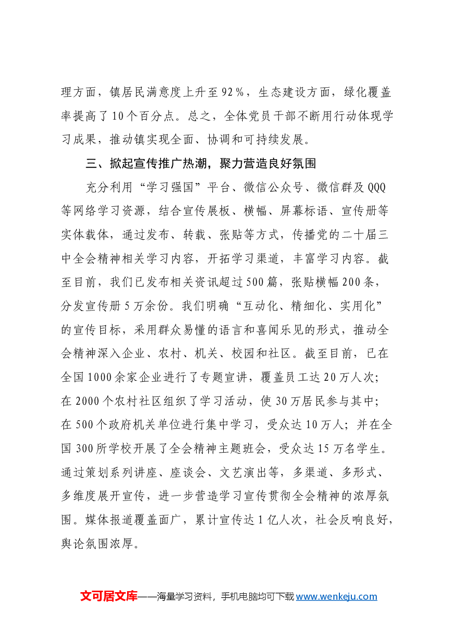 学习贯彻党的二十届三中全会精神情况报告.docx,第3页预览