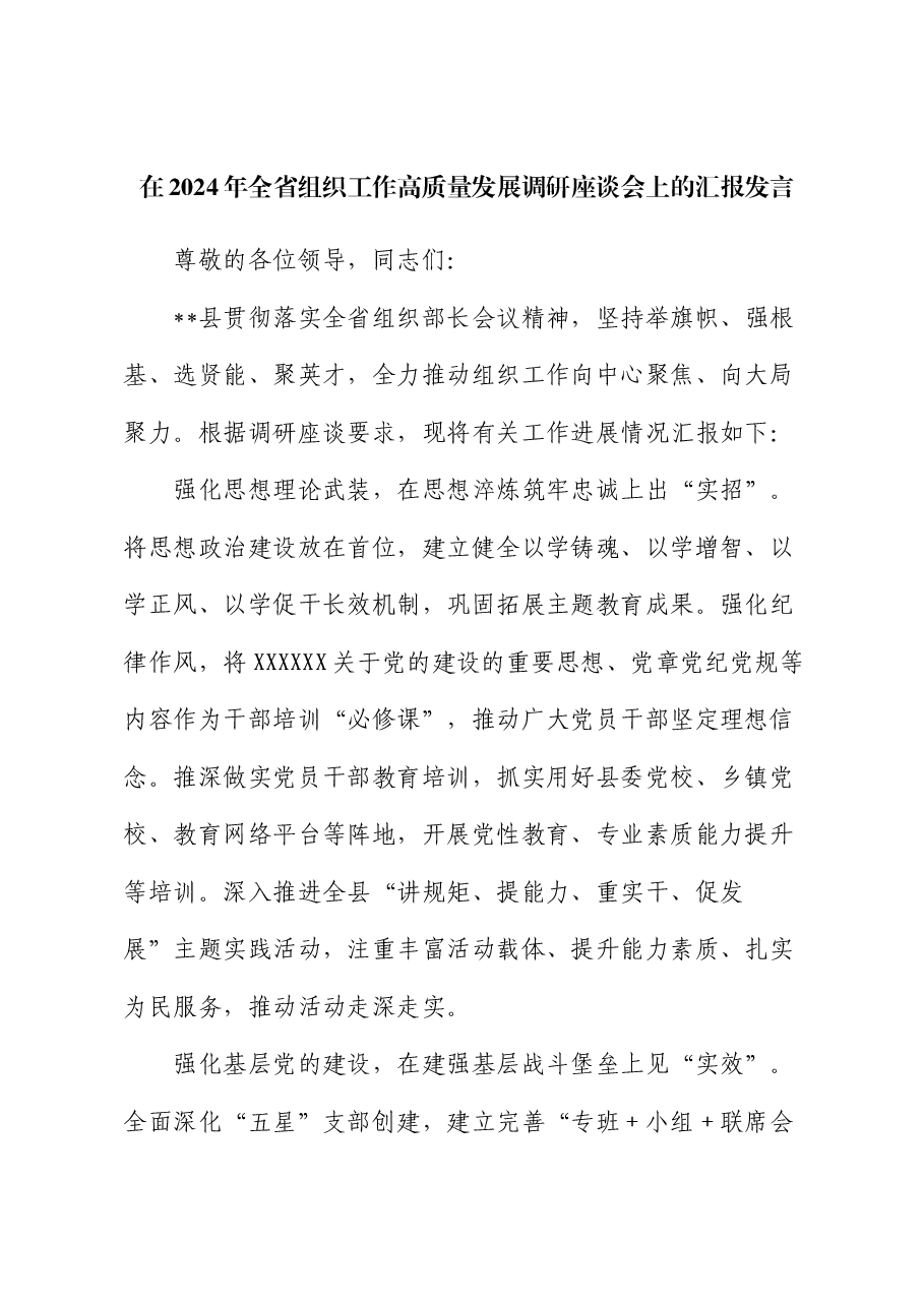 在2024年全省组织工作高质量发展调研座谈会上的汇报发言.docx,第1页预览