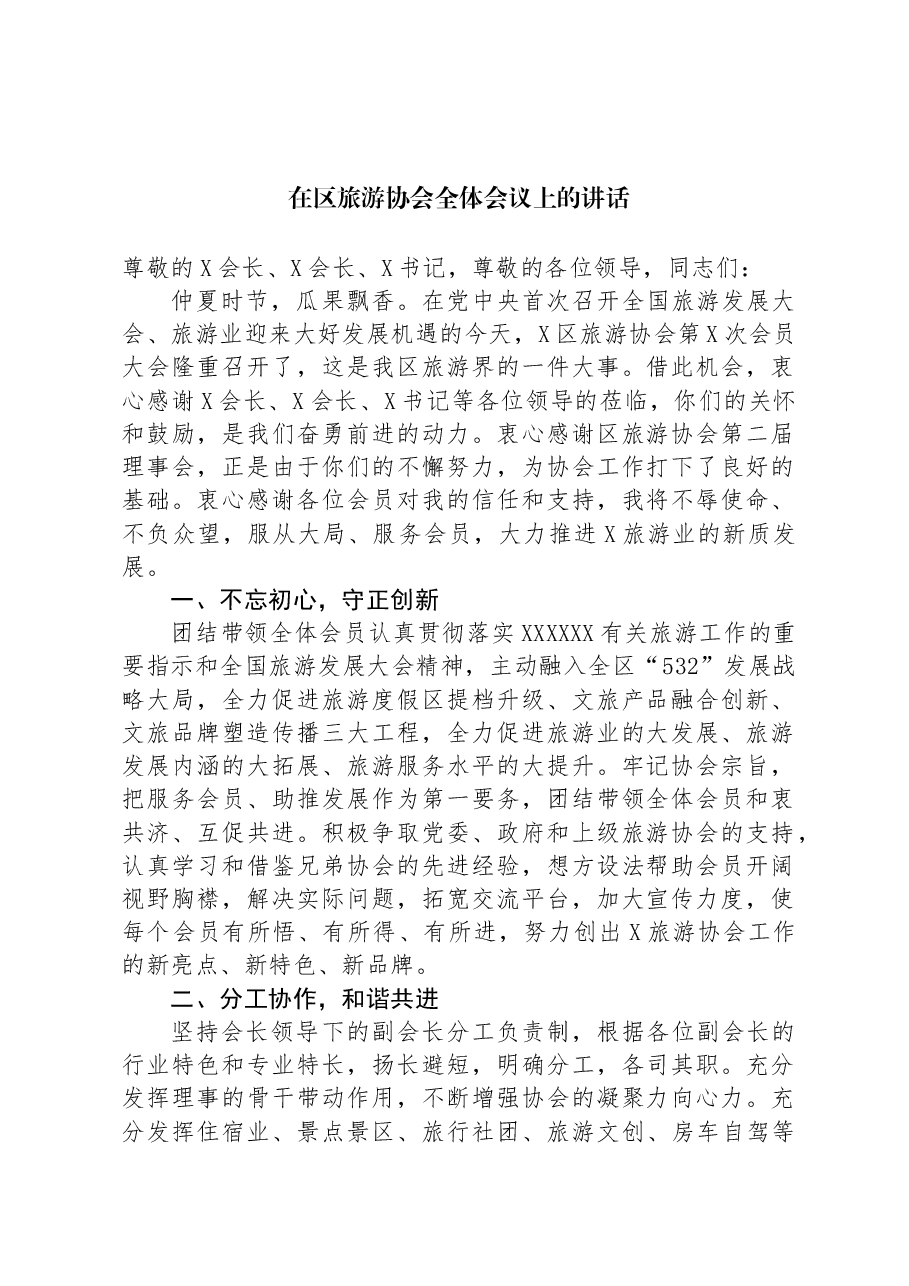 在区旅游协会全体会议上的讲话.docx,第1页预览