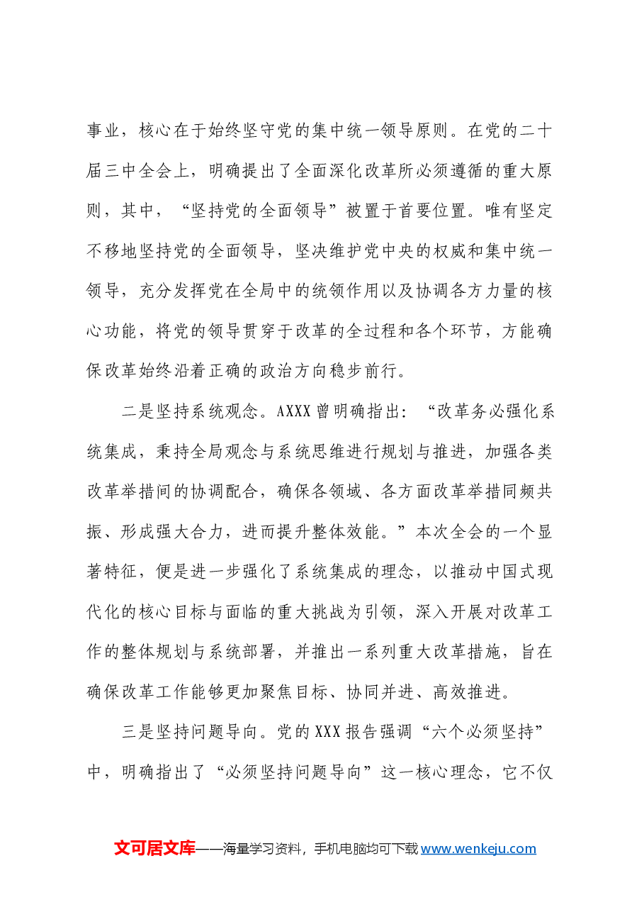 学习贯彻党的二十届三中全会精神研讨发言提纲.docx,第2页预览