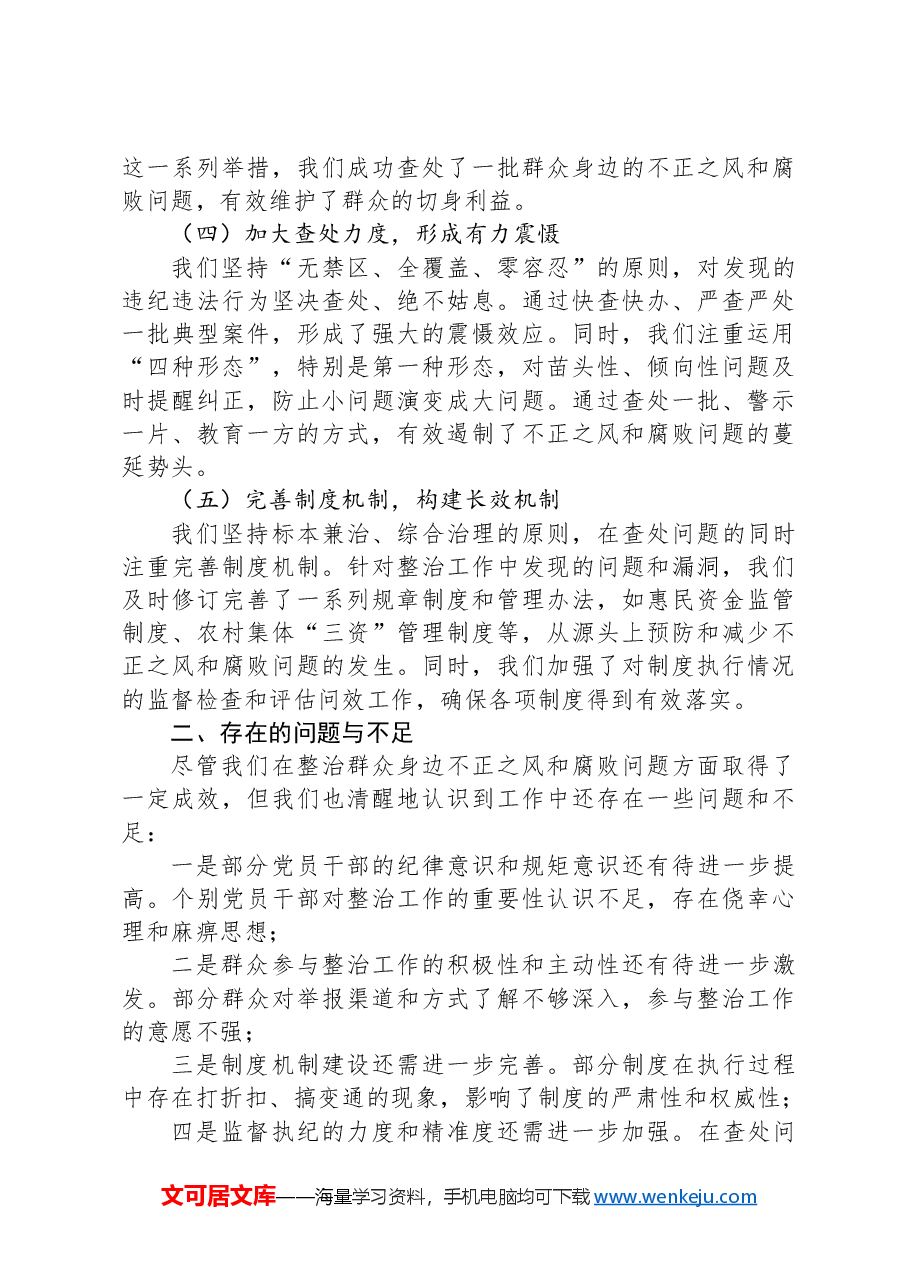 整治群众身边不正之风和腐败问题工作总结.docx,第2页预览
