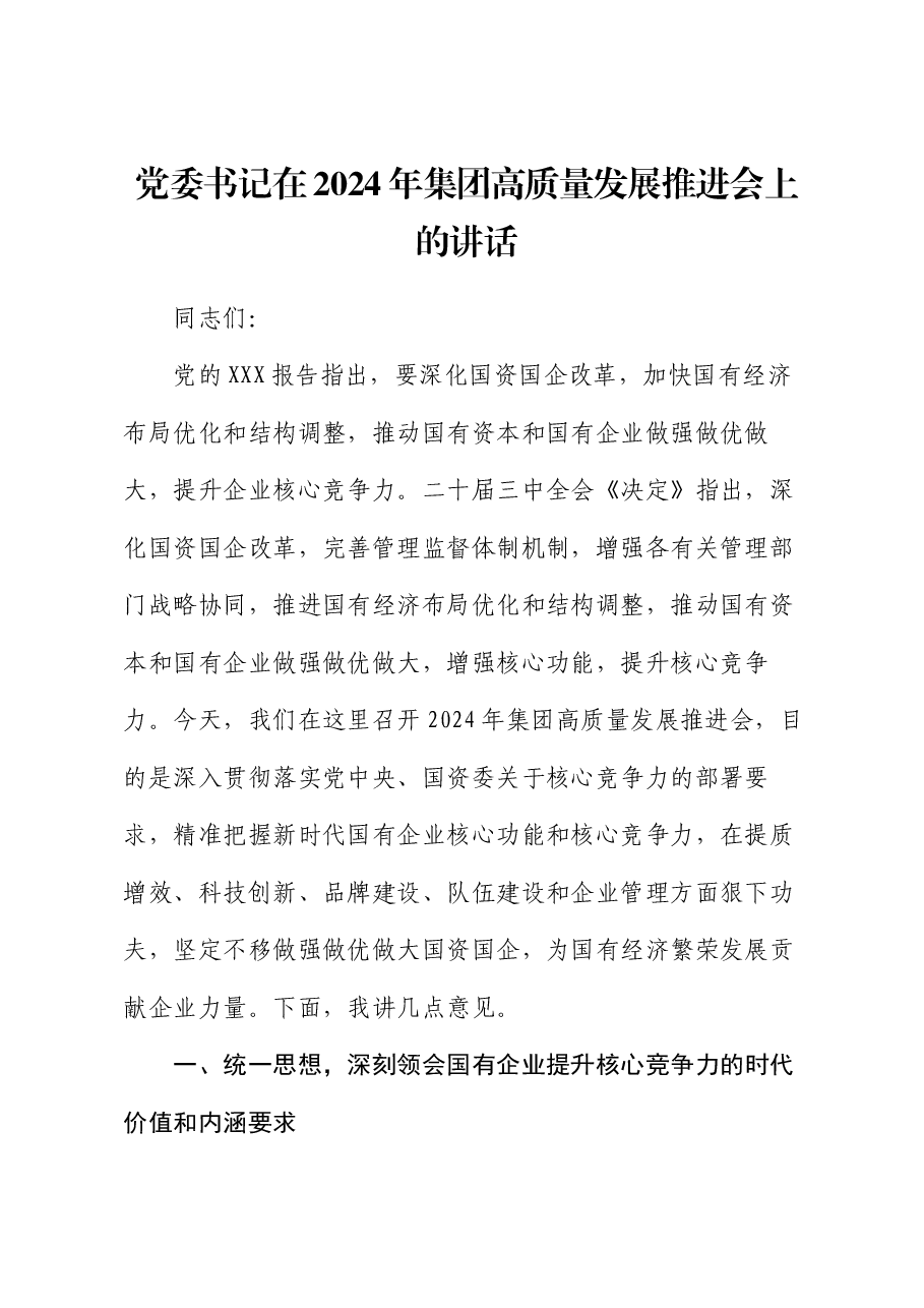 党委书记在2024年集团高质量发展推进会上的讲话.docx,第1页预览