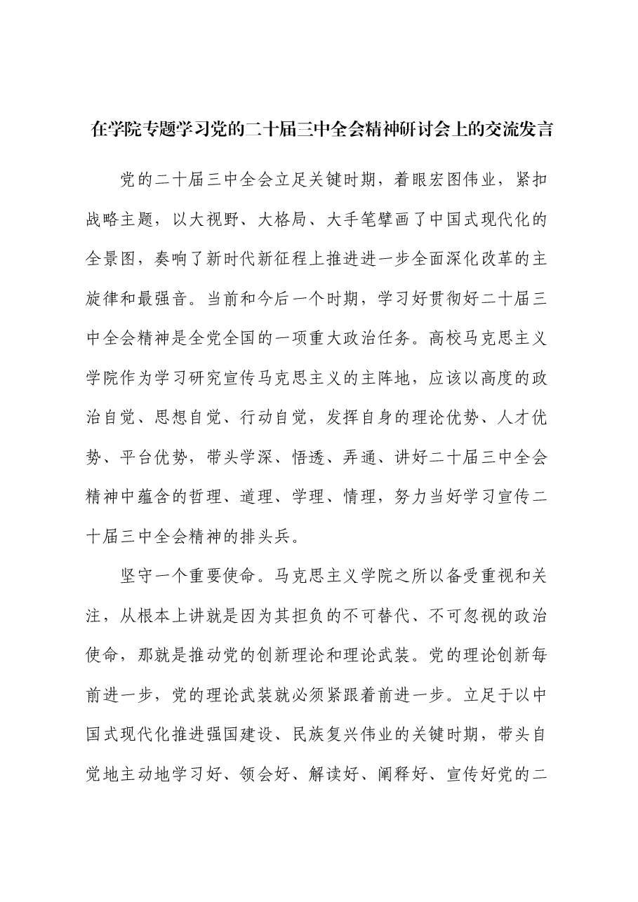 学校二十届三中全会精神研讨会上的交流研讨发言.docx,第1页预览