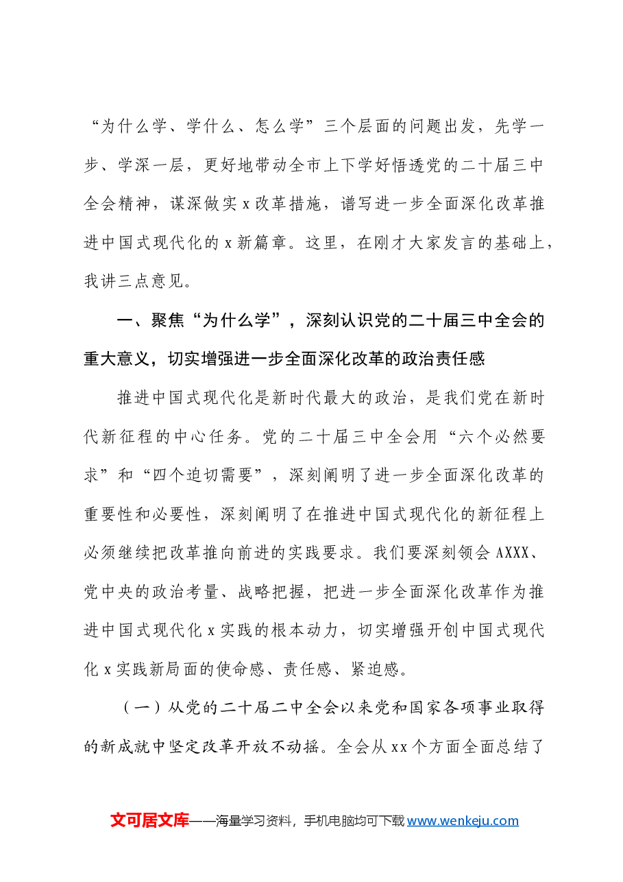 市委书记在中心组三中全会精神专题研讨会上的主持讲话.docx,第3页预览