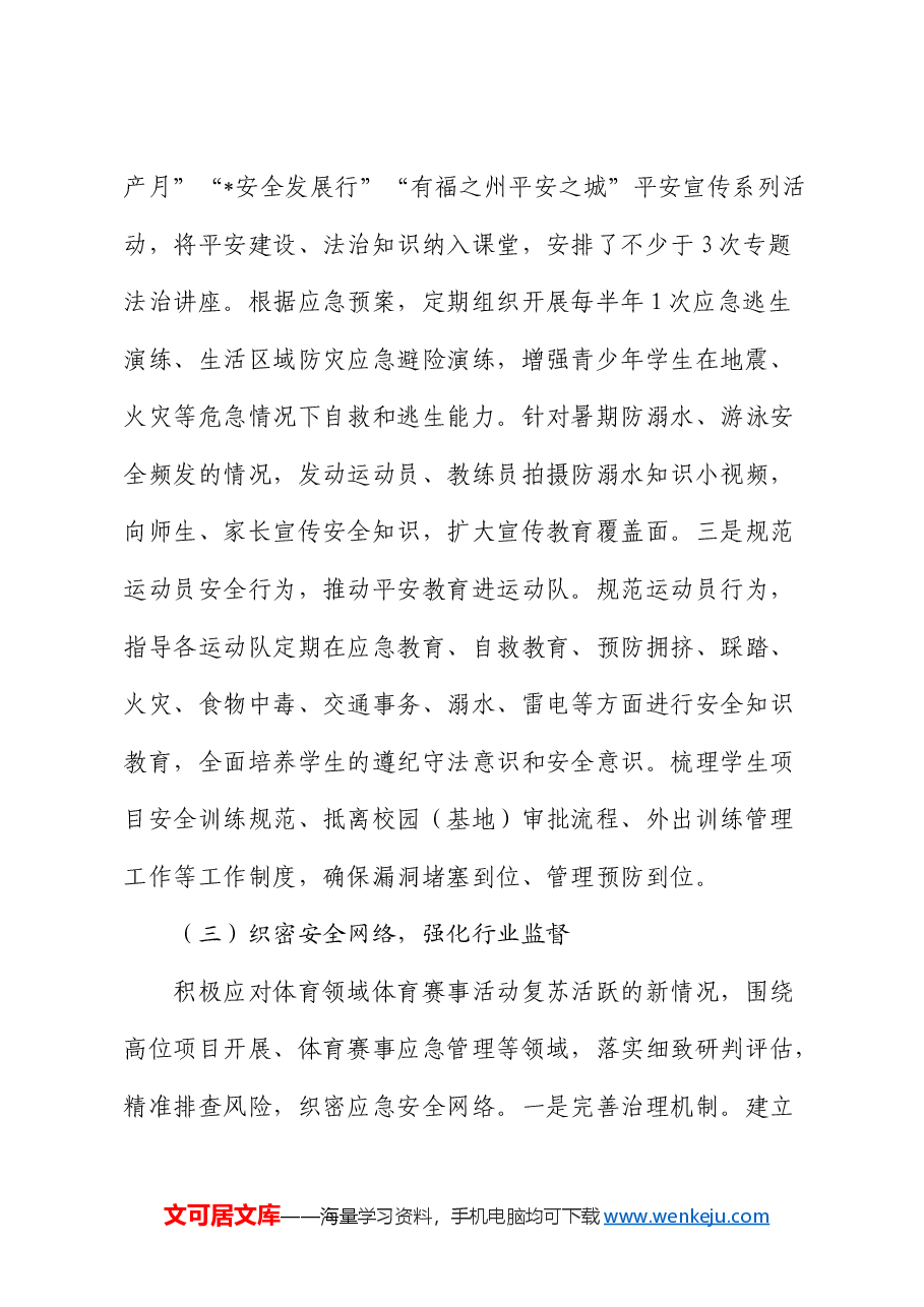 市体育局关于消防安全工作落实情况的总结报告.docx,第4页预览