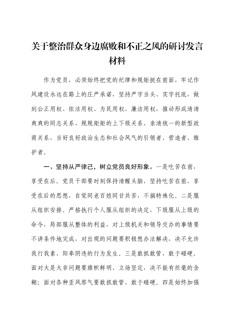 关于整治群众身边腐败和不正之风的研讨发言1.docx,第1页预览