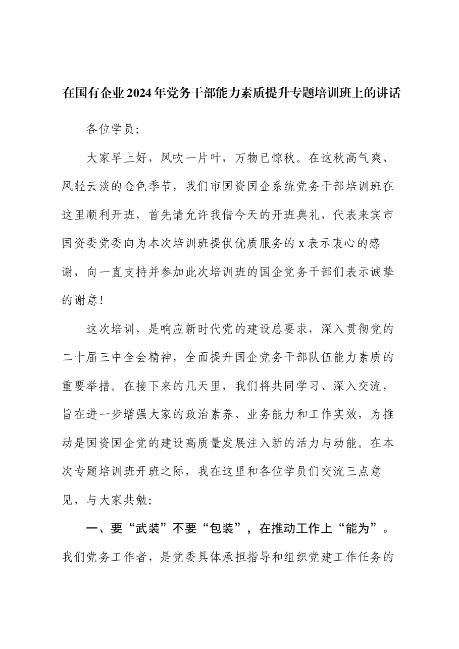 在国有企业2024年党务干部能力素质提升专题培训班上的讲话.docx,第1页预览