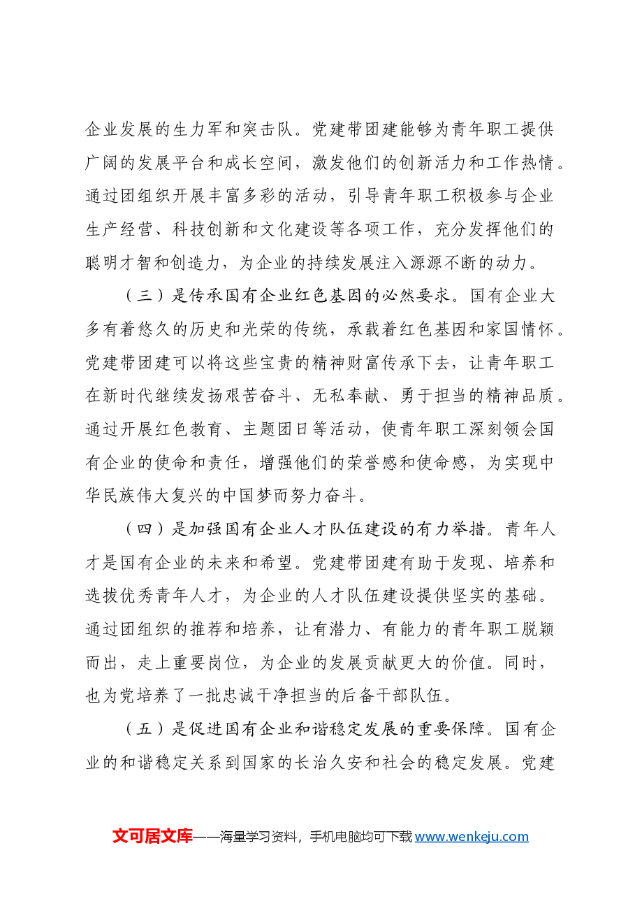 党委书记在2024年国企党建带团建工作推进会上的讲话.docx,第2页预览