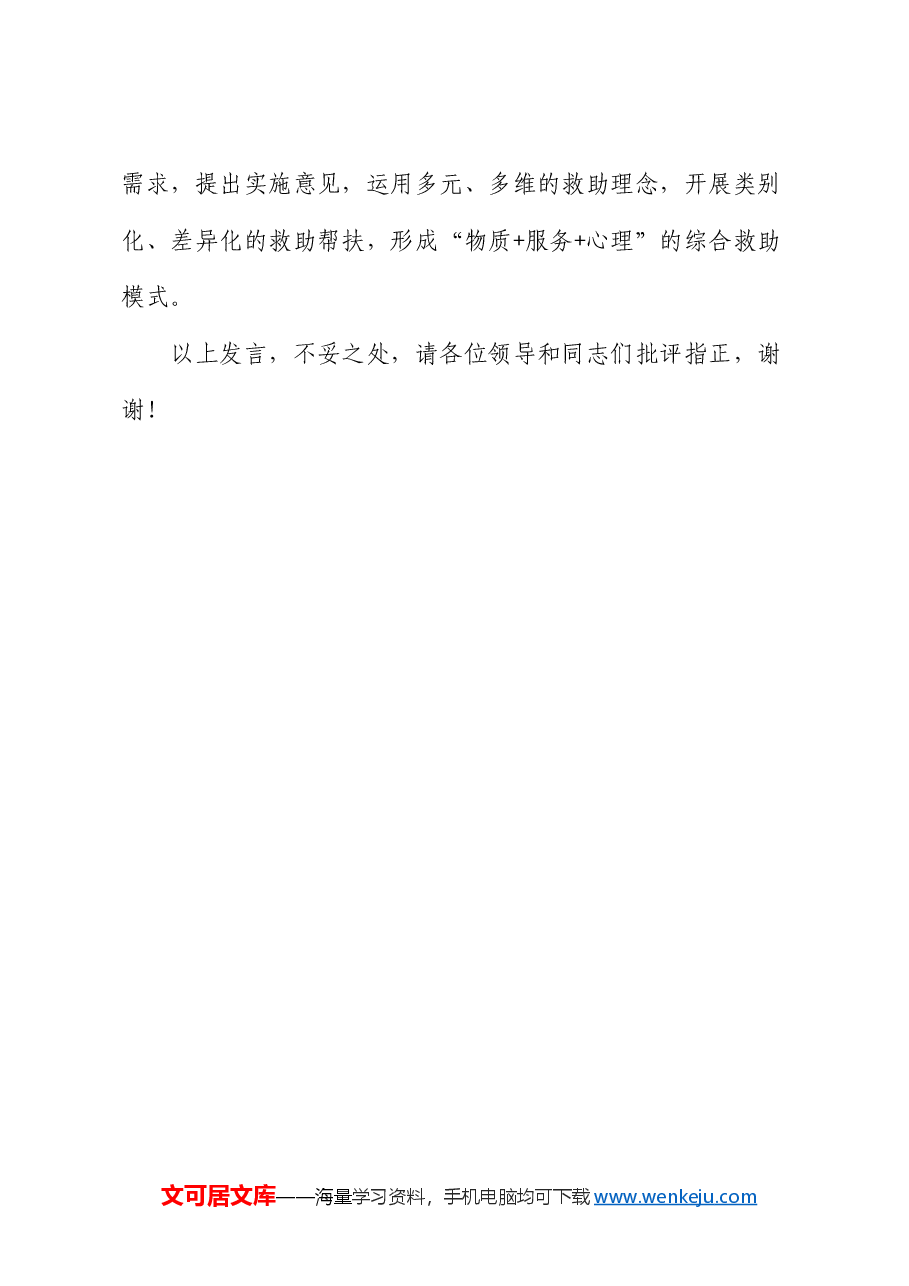 在2024年全市城乡低保标准动态调整工作机制建设推进会上的汇报发言.docx,第4页预览