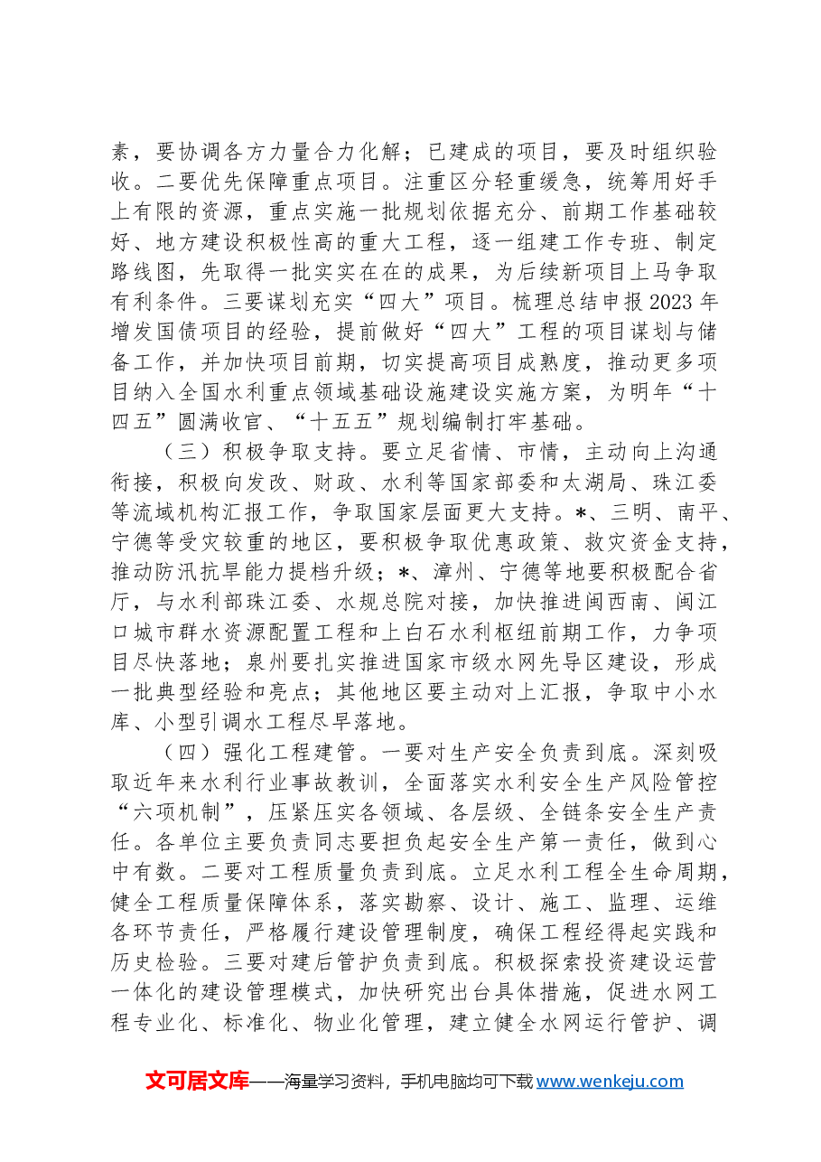 在2024年全省水利年中工作推进会上的讲话.docx,第4页预览