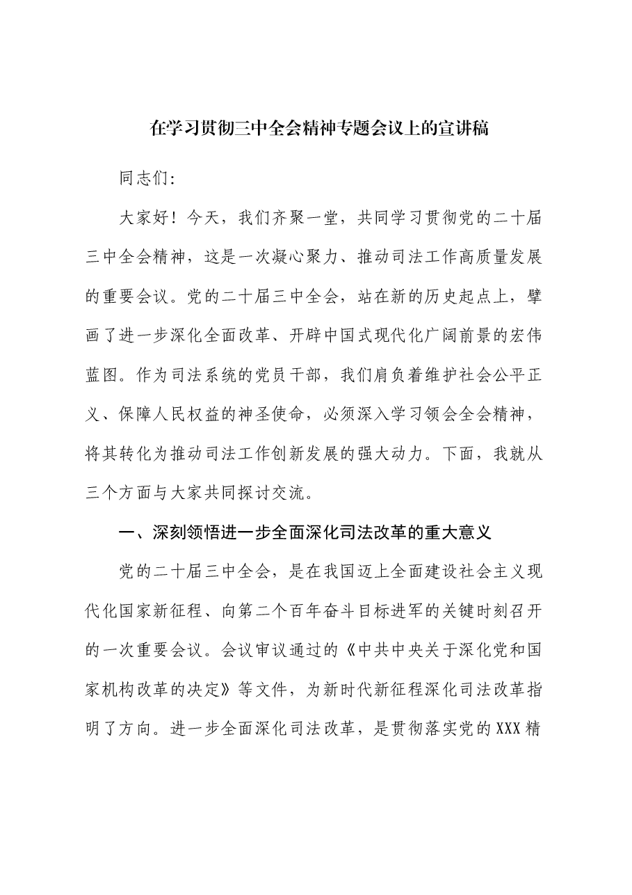 司法系统学习贯彻三中全会精神宣讲稿（结合司法改革）.docx，第1页预览