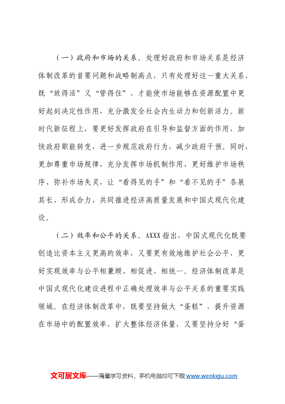 党课:以经济体制改革为牵引进一步全面深化改革.docx,第4页预览