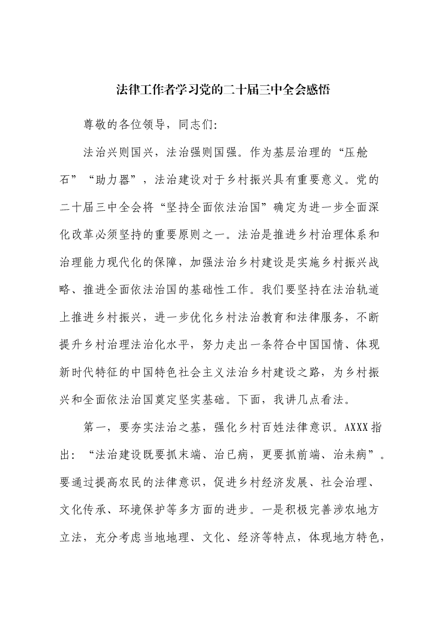 法律(法治)工作者学习三中全会心得体会发言.docx,第1页预览