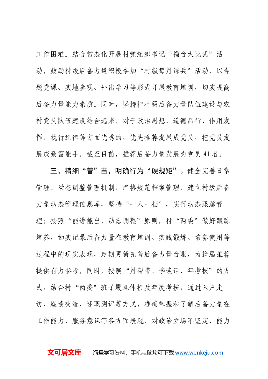 县委组织部部长在全市村党组织书记后备力量培育储备工作推进会上的交流发言.docx,第3页预览