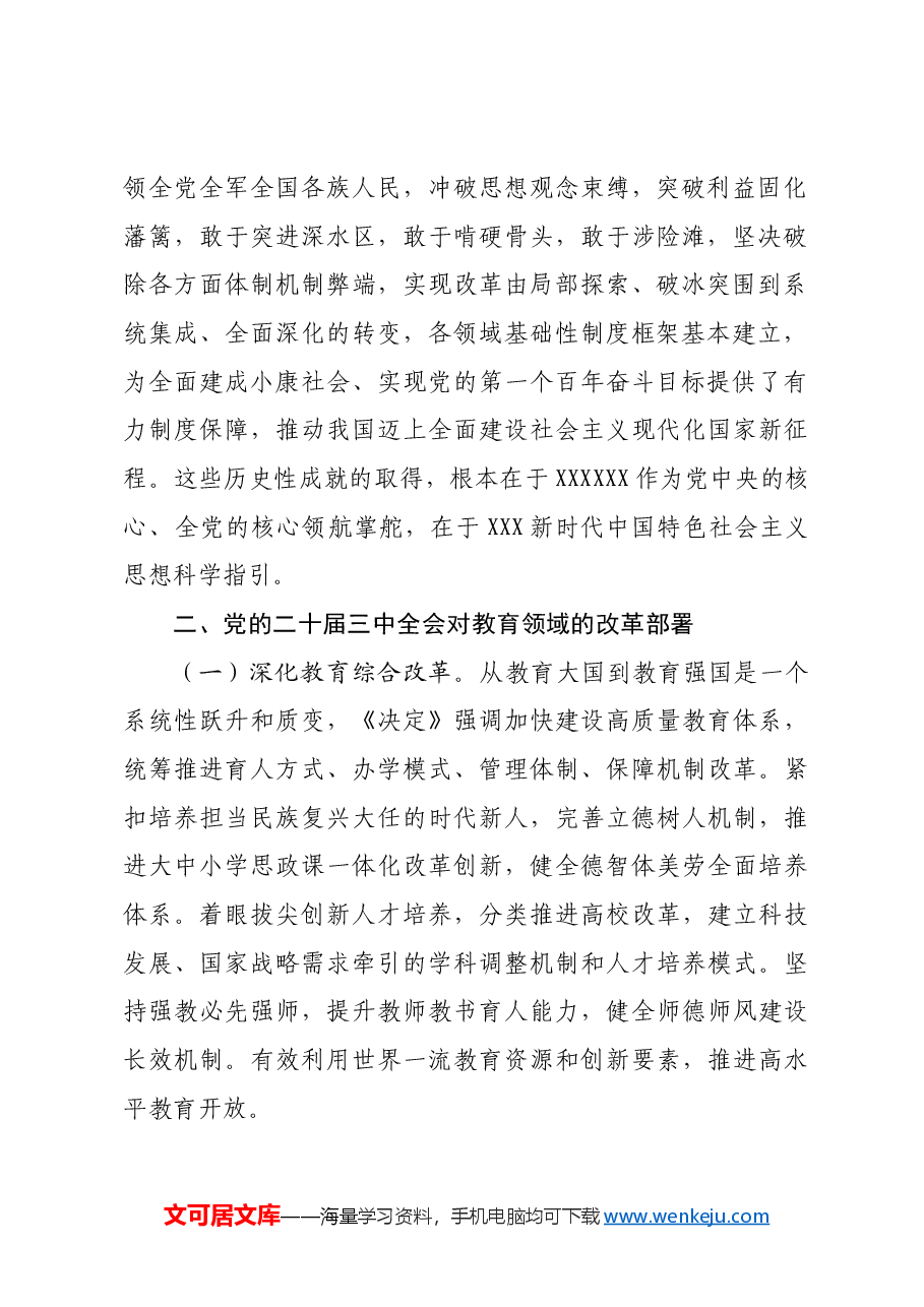 市教育局学习党的二十届三中全会感悟.docx,第2页预览