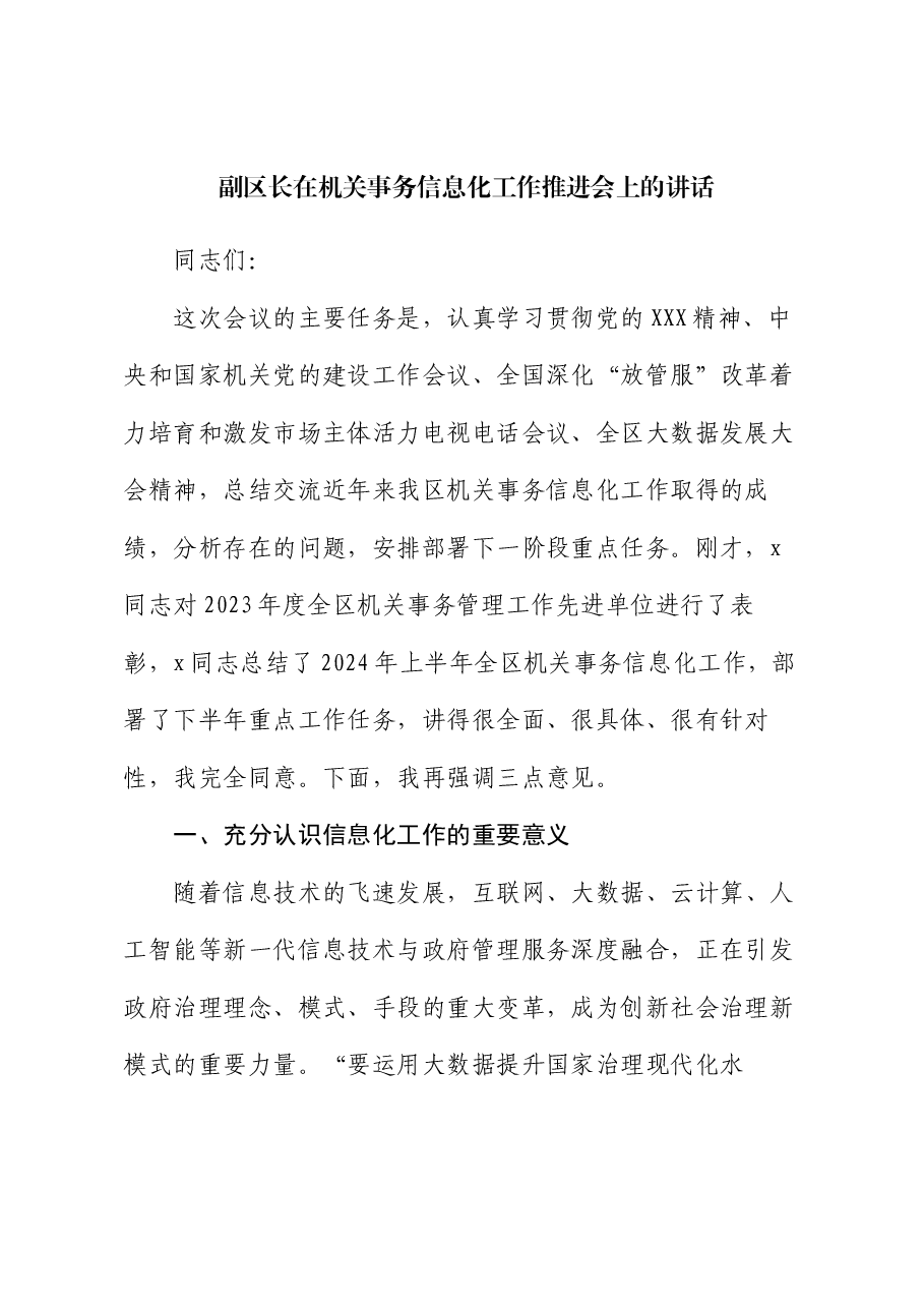 副区长在机关事务信息化工作推进会上的讲话.docx,第1页预览