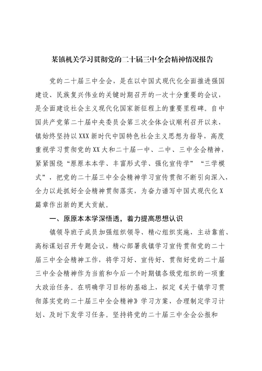 某镇机关学习贯彻党的二十届三中全会精神情况报告.docx,第1页预览