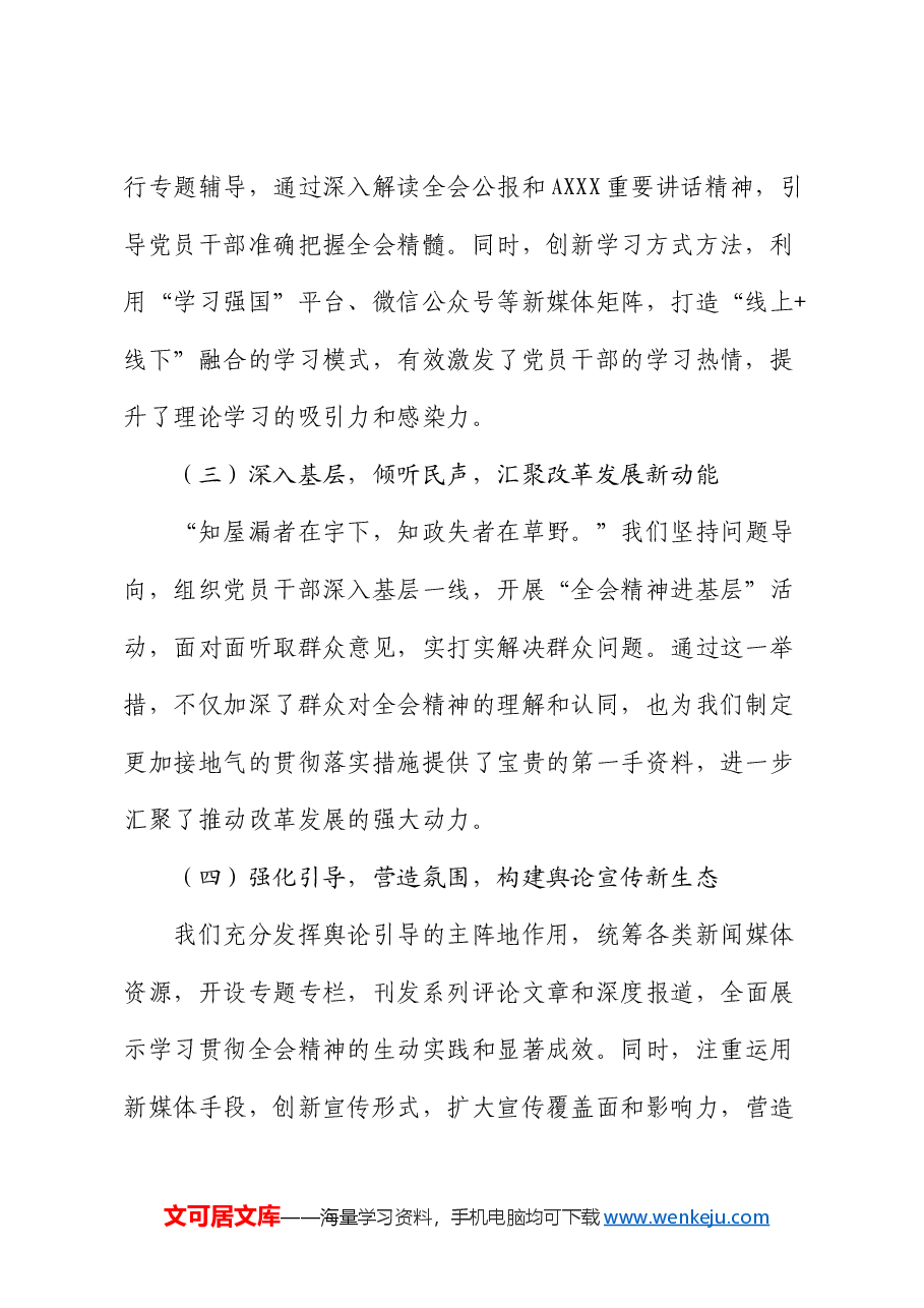 宣传部学习贯彻三中全会精神情况总结报告.docx,第2页预览
