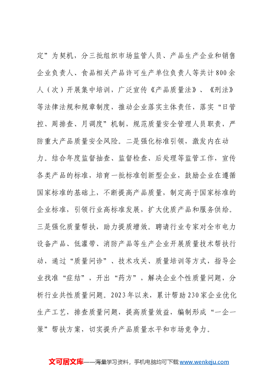 在2024年全市重点工业产品质量安全问题治理推进会上的汇报发言.docx,第4页预览